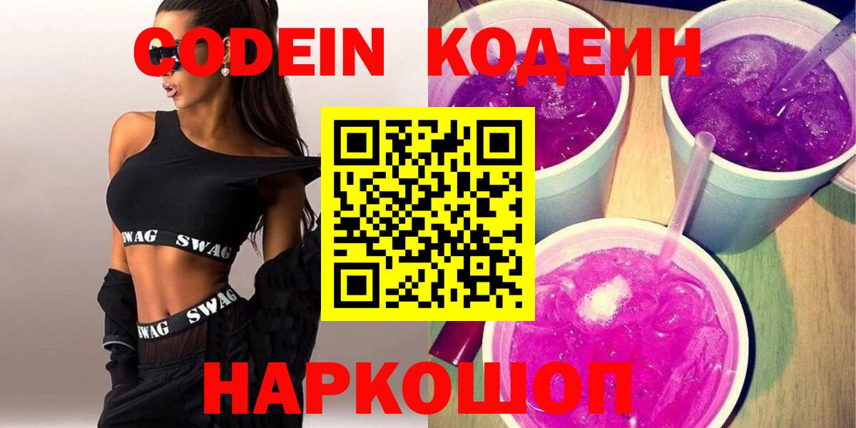 Кодеиновый сироп Lean Purple Drank Бузулук
